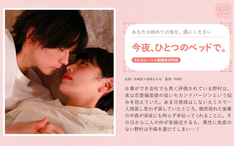 【FANZAのAV】今夜、ひとつのベッドで。｜1silk02012