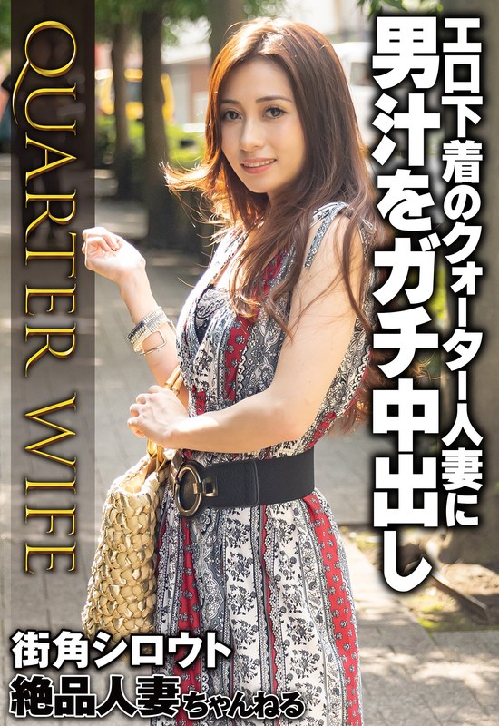 【FANZAのAV】エロ下着のクォーター人妻に男汁をガチ中出し｜57sgsr34202
