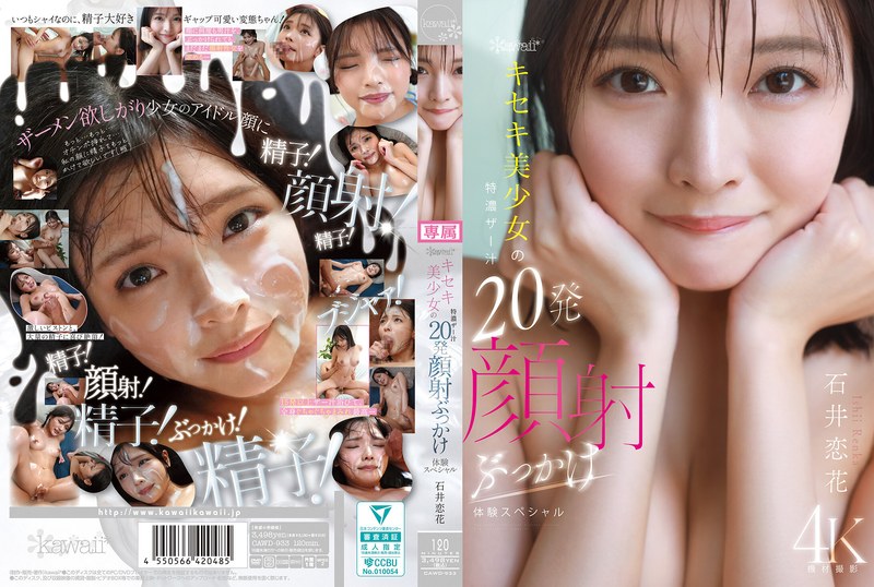 【FANZAのAV】kawaii*キセキ美少女の特濃ザー汁20発顔射ぶっかけ体験スペシャル 石井恋花｜cawd00933