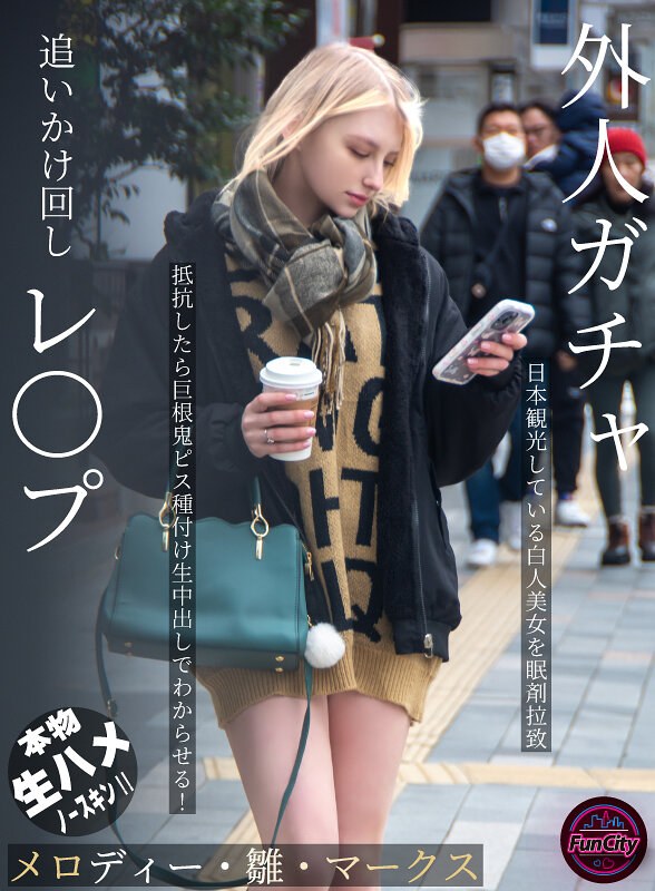 【FANZAのAV】外人ガチャ追いかけ回しレ〇プ 日本観光している白人美女を眠剤拉致 抵抗したら巨根鬼ピス種付け生中出しでわからせる！ メロディー・雛・マークス｜fjin00103a