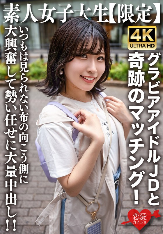 【FANZAのAV】素人JD【限定】ゆずはちゃん20歳 ネットを中心にグラビアアイドル活動をしているJDちゃんと奇跡のマッチング！いつもは見られない布の向こう側に大興奮して勢い任せに大量中出し！！｜h_1472erofv00225