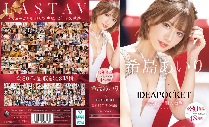 【FANZAのAV】希島あいり×IDEAPOCKET専属12年間の軌跡 全80作品コンプリートBOX48時間｜ipok00002