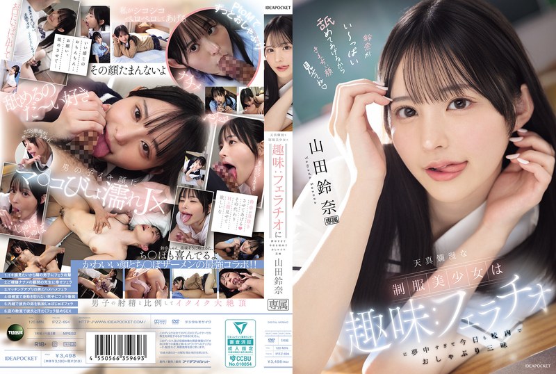 【FANZAのAV】天真爛漫な制服美少女は趣味:フェラチオに夢中すぎて今日も校内でおしゃぶり三昧 山田鈴奈｜ipzz00694