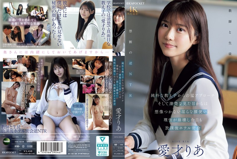 【FANZAのAV】純朴な教え子からの猛アプローチ そして清楚な見た目からは想像つかない淫らな腰使いに理性が崩壊し今日も放課後ホテル密会 愛才りあ｜ipzz00722