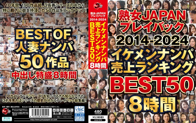 【FANZAのAV】熟女JAPAN プレイバック2014-2024 イケメンナンパ売上ランキング BEST50作品8時間｜juju00378