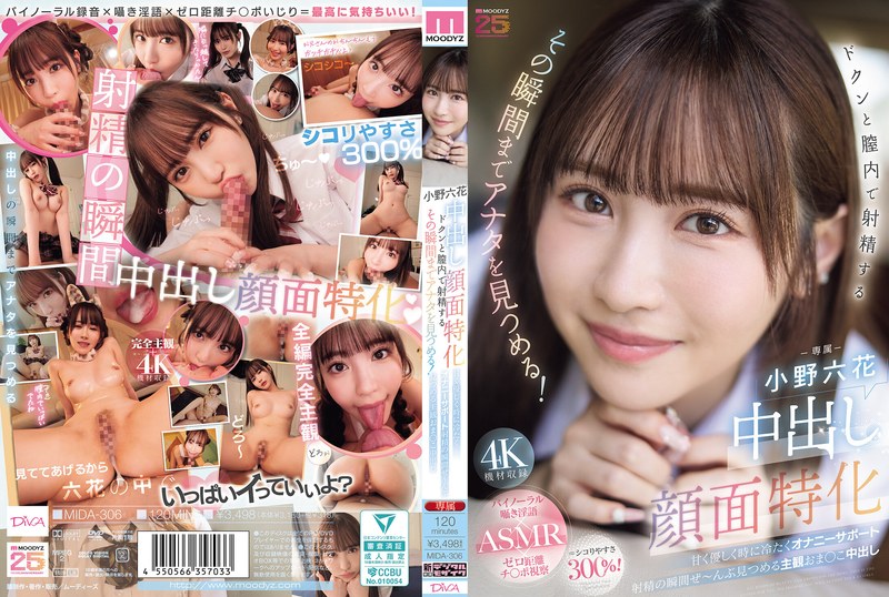 【FANZAのAV】中出し顔面特化 ドクンと膣内で射精するその瞬間までアナタを見つめる！ 甘く優しく時に冷たくオナニーサポート射精の瞬間ぜ～んぶ見つめる主観おま○こ中出し 小野六花｜mida00306