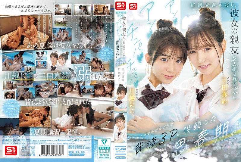 【FANZAのAV】夏期講習さぼり、彼女の親友2人組と昼間っからアンアンチュパチュパペニスとろけるような背徳3Pに没頭した思春期。｜snos00022