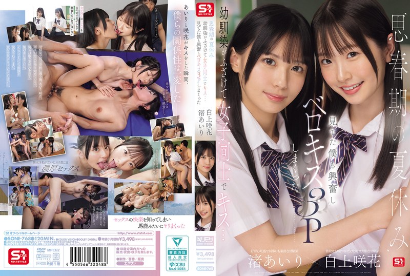 【FANZAのAV】思春期の夏休み幼馴染がふざけて女子同士でキス…見てた僕も興奮しベロキス3Pしまくった 渚あいり 白上咲花｜sone00768