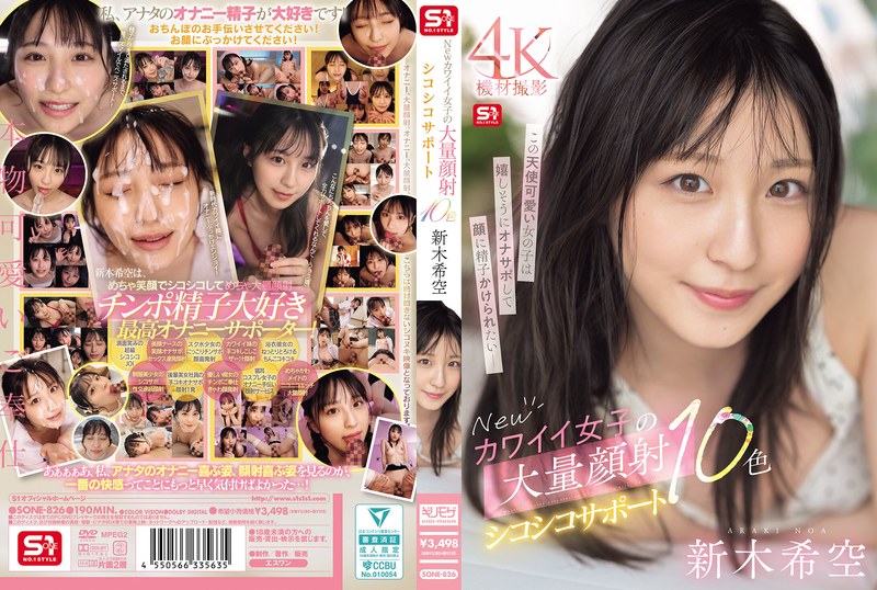 【FANZAのAV】Newカワイイ女子の大量顔射シコシコサポート10色 新木希空｜sone00826