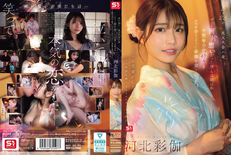 【FANZAのAV】8月26日 花火大会の夜 ずっと両片想いだった僕らは結ばれ 十数年分の’好き’をぶつけ合うように身体を貪り合った 河北彩伽｜sone00853