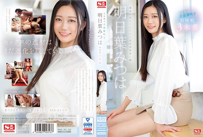 【FANZAのAV】人生初の大量潮吹き 明日葉みつは 初挑戦3本番｜ssis00833