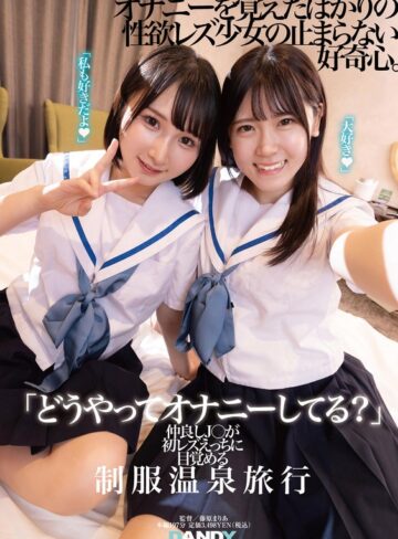【FANZAのAV】「どうやってオナニーしてる？」仲良しJ○が初レズえっちに目覚める制服温泉旅行｜1dandy00894