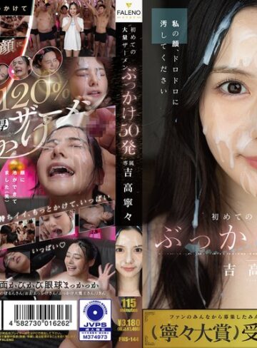 【FANZAのAV】初めての大量ザーメンぶっかけ50発 吉高寧々｜1fns00144
