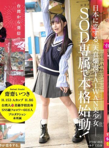 【FANZAのAV】台湾発 新世代の美少女 齋齋いつき 日本AV界に参戦！SOD史上初 台湾人専属女優‘憧れ‘をパワーに。トップ級インフルエンサーから日本のAV女優へ…｜1ftav00013