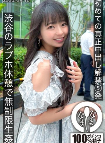 【FANZAのAV】初めての真正中出し解禁5発 渋谷のラブホ休憩で無制限生姦｜1hnamh00004