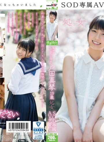 【FANZAのAV】「私、Hがしてみたいんです」 戸田真琴 19歳 処女 SOD専属AVデビュー｜1sdab00014