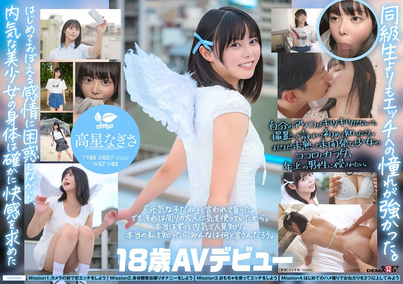 【FANZAのAV】一度は妄想で侵したクラスメイト。名古屋育ち・Z世代の黒髪美少女 高星なぎさ 18歳AVデビュー｜1sdab00342