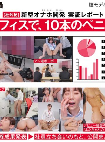 【FANZAのAV】【ご報告】私のアソコ、名器らしいです。業務の合間に10本のペニスとオナホ開発 人事部 与田ひかげ｜1sdjs00357
