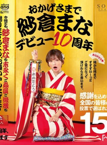 【FANZAのAV】おかげさまで紗倉まなデビュー10周年 感謝を込めて全国の皆様の投票で選ばれたベスト30SEX15時間 隅から隅までずずずい～っとご覧になって頂けたらと思います。｜1stars00553