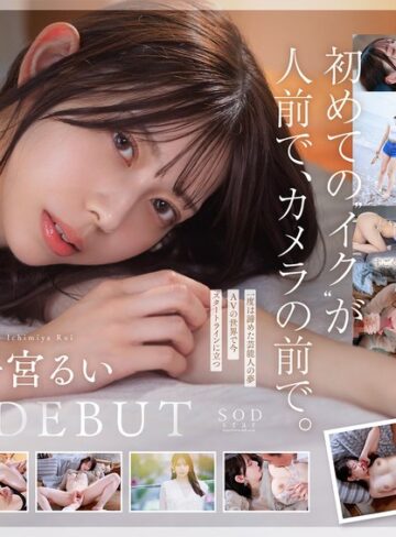 【FANZAのAV】学生時代は可愛過ぎて他校の生徒にも顔が知られた地元静岡のアイドル的存在 初めての撮影で生まれて初めてイッちゃった！ 一宮るい AV DEBUT｜1start00277