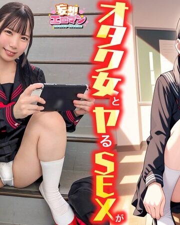 【FANZAのAV】【オタク女とヤるSEXが実は一番興奮する】（1）クラスのオタク女子に誘われて脱☆童貞＆処女！？（2）休み時間の体育倉庫で、屋上へ向かう踊り場で、所構わず盛り合い！（3）隠していた本心を打ち明けて…お互いの気持ちをぶつけ合う両想いSEX！【妄想エロマン… 南日菜乃｜1stcvs00040