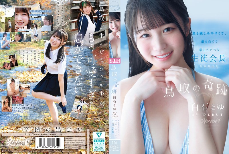 【FANZAのAV】鳥取の奇跡 白石まゆ AV DEBUT 最も親しみやすくて、最も白くて最もスケべな生徒会長 鳥取県出身｜cawd00985