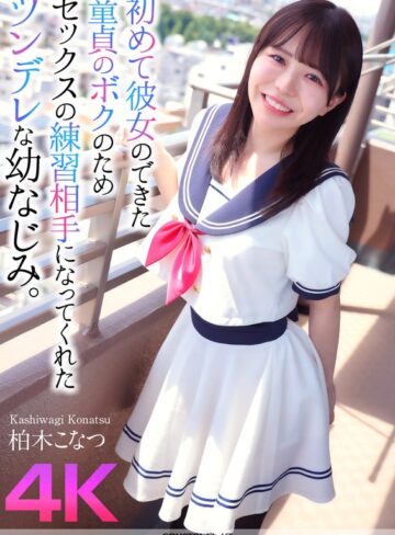 【FANZAのAV】【4K】初めて彼女のできた童貞のボクのためセックスの練習相手になってくれたツンデレな幼なじみ。 柏木こなつ｜crnx00174