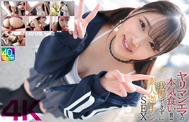 【FANZAのAV】【4K】ヤリマンエマの本気食い！！ 我慢できずに素人逆ナンSEX 二葉エマ｜crnx00210