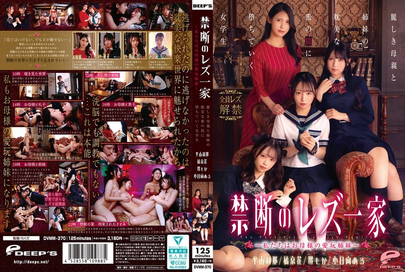 【FANZAのAV】禁断のレズ一家 ～私たちはお母様の愛玩姉妹～ 麗しき母親と姉妹の耽美な蜜の罠に堕ちていく女学生｜dvmm00370
