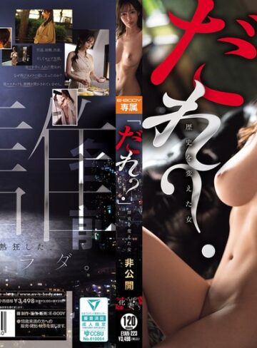 【FANZAのAV】「だれ？」 歴史を変えた女 非公開｜eyan00223