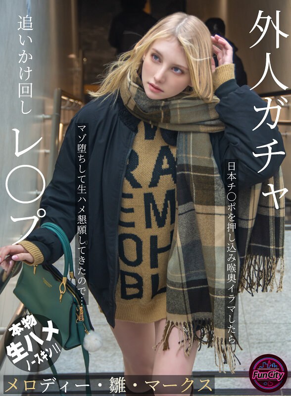 【FANZAのAV】外人ガチャ追いかけ回しレ〇プ 日本チ〇ポを押し込み喉奥イラマしたらマゾ堕ちして生ハメ懇願してきたので… メロディー・雛・マークス｜fjin00103b