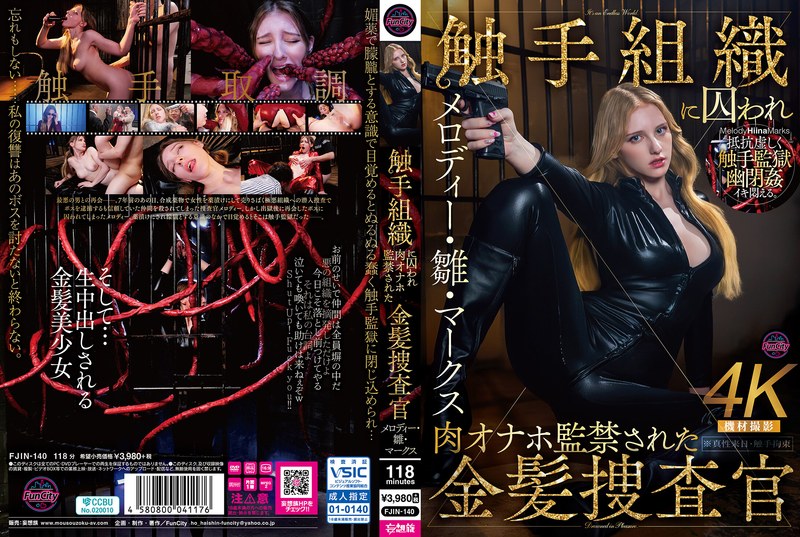 【FANZAのAV】触手組織に囚われ肉オナホ監禁された金髪捜査官 メロディー・雛・マークス｜fjin00140