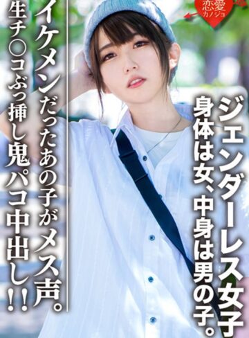【FANZAのAV】素人大学生【限定】ジェンダーレス女子 マリ（22）身体は女、中身は男の子。女子も惚れるカッコイイ男子ファッション♀に生チンコぶっ挿し鬼パコ中出し！！イケメンだったあの子がメス声｜h_1472erofv00059