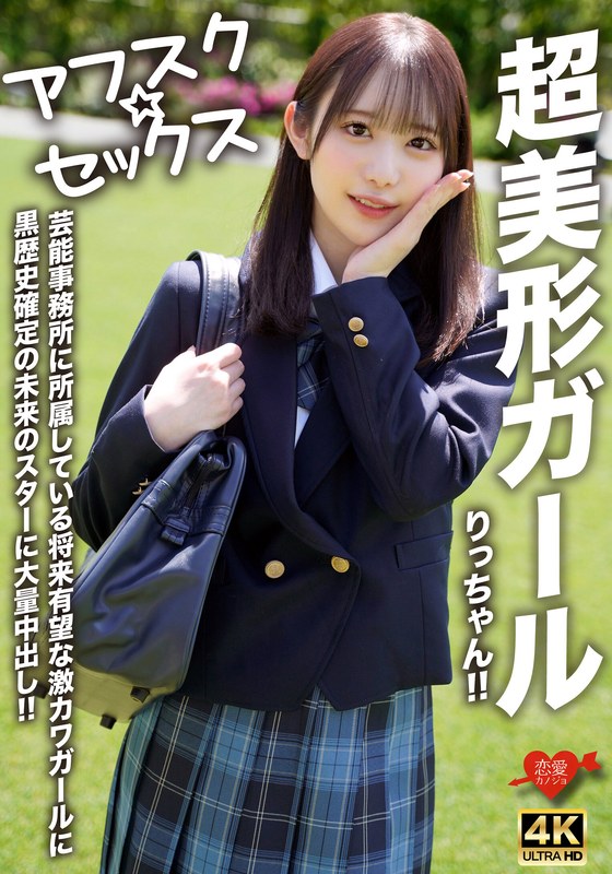 【FANZAのAV】【アフスク☆セックス】超美形ガールりっちゃん！！芸能事務所に所属している将来有望な激カワガールに黒歴史確定の未来のスターに大量中出し！！｜h_1472erofv00293