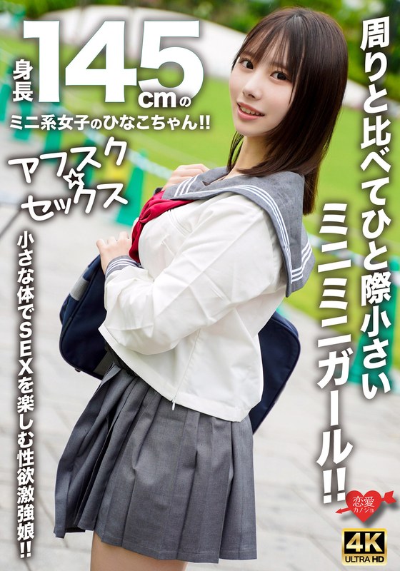 【FANZAのAV】【アフスク☆セックス】身長145cmのミニ系女子のひなこちゃん！！周りと比べてひと際小さいミニミニガール！！小さな体でSEXを楽しむ性欲激強娘！！｜h_1472erofv00297