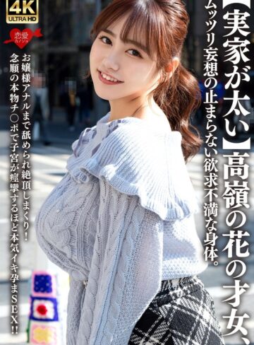 【FANZAのAV】【実家が太い】高嶺の花の才女、ムッツリ妄想の止まらない欲求不満な身体。お嬢様アナルまで舐められ絶頂しまくり！念願の本物チ〇ポで子宮が痙攣するほど本気イキ孕まSEX！！｜h_1472erofv00315