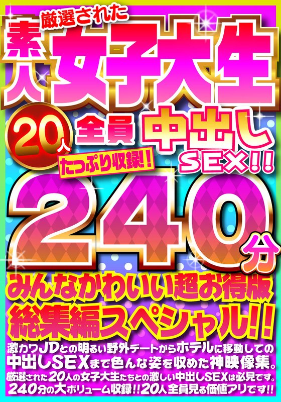 【FANZAのAV】厳選された素人女子大生20人全員中出しSEX！！たっぷり240分収録！！みんなかわいい超お得版総集編スペシャル！！｜h_1472fujx00001