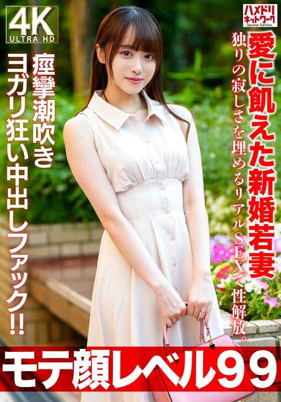 【FANZAのAV】【モテ顔レベル99】愛に飢えた新婚若妻26歳 独りの寂しさを埋めるリアルSEXで性解放。痙攣潮吹きヨガリ狂い中出しファック！！｜h_1472hmdnv00770