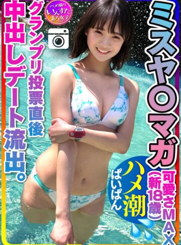 【FANZAのAV】【ミスヤ○マガ流出】可愛さMAX（新18歳） グランプリ投票直後に 彼ピとデート流出 ハメ撮り中出し ぱいぱんまんこ 個人撮影【取り扱い注意】｜h_1472instv00203