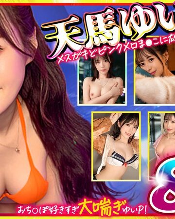 【FANZAのAV】マッコトスケベな激カワゆいぴー（天馬ゆいチャン）のメスガキどヒﾟンクメロま×こに雄マラ激ピスして、子宮口に濃厚トロ精子注ぎ続けて鬼イキSEXベスト！｜h_1711mgpd00002