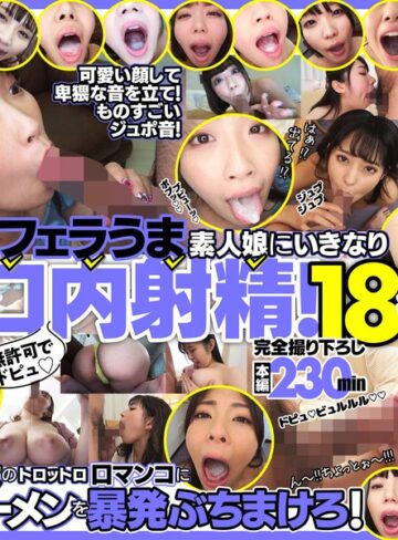 【FANZAのAV】無許可でドピュ！フェラうま素人娘にいきなり口内射精！18名｜h_1721fkaw00001