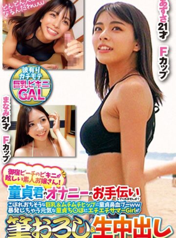 【FANZAのAV】御宿ビーチのビキニが眩しい素人お嬢さん！童貞君のオナニーのお手伝いしてくれませんか？こぼれおちそうな巨乳＆ムチムチヒップに童貞鼻血ブー暴発しちゃって元気な童貞ち○ぽにエチエチサマーGirlが筆おろし＆生中出しあずさまなみ｜h_1732orecs00307
