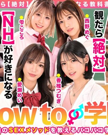 【FANZAのAV】How to学園 観たら【絶対】SEXが上手くなる教科書AV 【ニューハーフSP】 NH・男の娘・女装子とのSEX全て教えます！｜hows00004