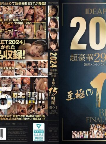 【FANZAのAV】IDEAPOCKET 2024 超豪華29タイトル収録 至極の15時間BEST FINAL WEAPON｜idbd00953