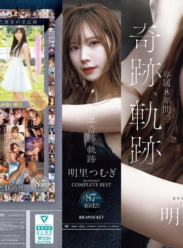 【FANZAのAV】明里つむぎ 専属8年間の奇跡、軌跡 IDEAPOCKET COMPLETE BEST 全87作品 46時間 12枚組｜ipok00008