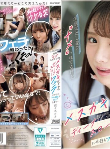 【FANZAのAV】生意気だし絶対’ナメ’られてるけどメスガキ教え子のディープスロートフェラに今日もフル勃起で屈してしまう… 佐々木さき｜ipzz00727