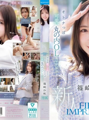【FANZAのAV】FIRST IMPRESSION 192 ほんわか癒し系だけど頼れる上司のオトナっぽ可愛い丸の内OL AVデビュー 篠崎沙帆｜ipzz00849