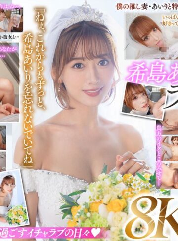 【FANZAのAV】【VR】ラストVR 希島あいり 「これからはずっと一緒だね」 推しだったあいりと結婚した僕 朝まで彼女と汗だく密着で 中出し種付けSEXに溺れた 夢のような新婚初夜｜juvr00233