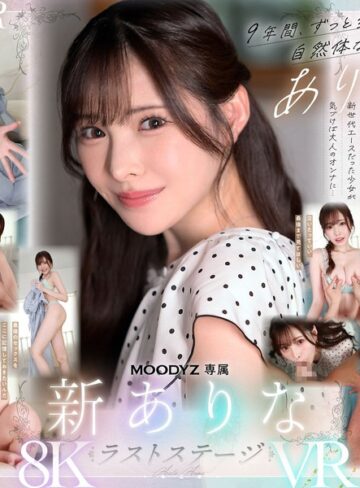 【FANZAのAV】【VR】9年間、ありなに寄り添ってくれてありがとう これから別々の道を歩むことになったけど最後にもう一度だけ、アナタとセックスがしたい 新ありな｜mdvr00374