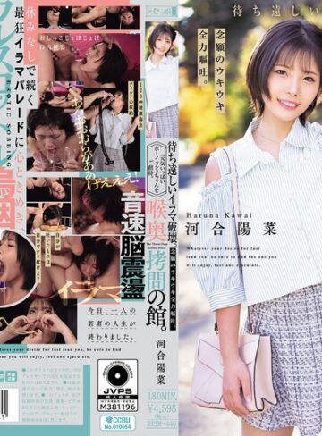 【FANZAのAV】喉奥拷問の館。待ち遠しいイラマ破壊。念願のウキウキ全力嘔吐。元気いっぱいボーイッシュちゃんをご招待。 河合陽菜｜mism00446